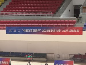 “中国体育彩票杯”2025年北京市青少年手球锦标赛——赛事记录